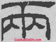 两,王澍 ,書法字典